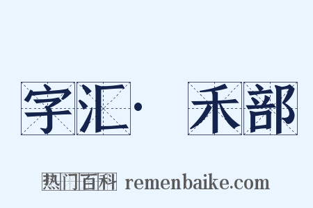 字汇·禾部是什么意思的图片